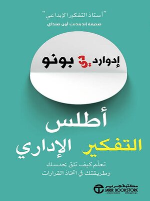 cover image of أطلس التفكير الإداري